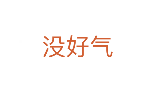 没好气