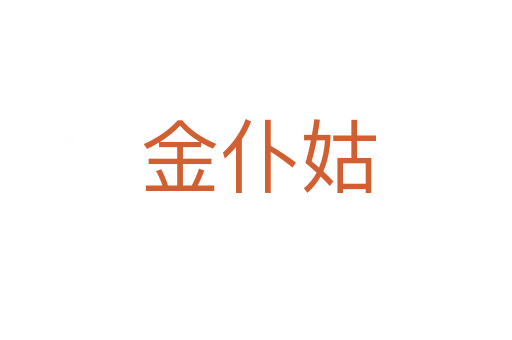 金仆姑