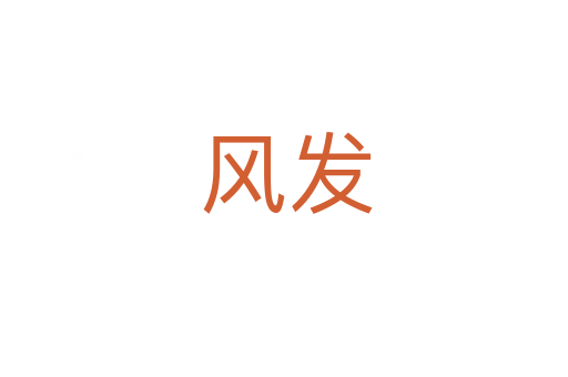 风发