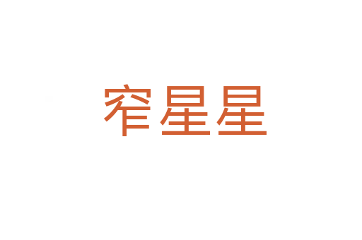 窄星星