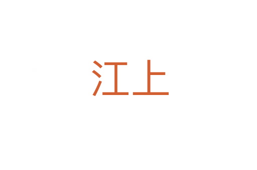 江上