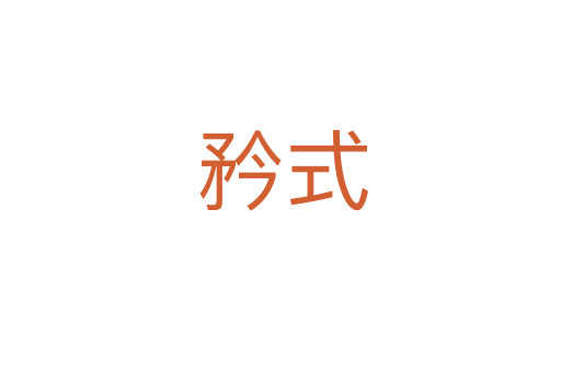 矜式