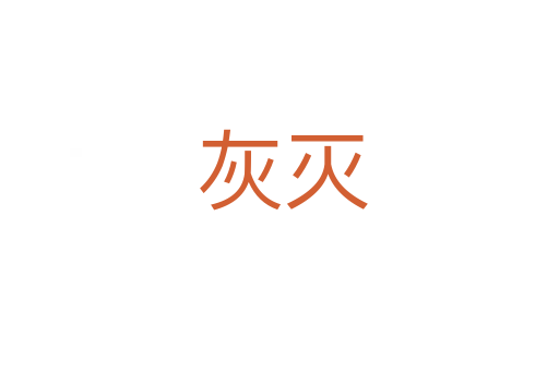 灰灭
