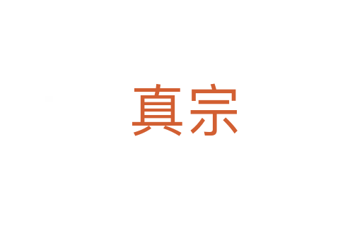 真宗