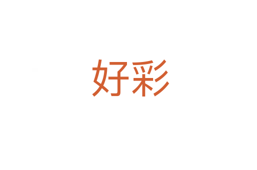 好彩