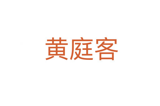 黄庭客