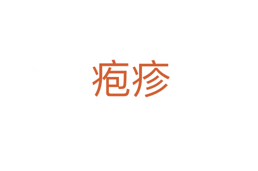 疱疹