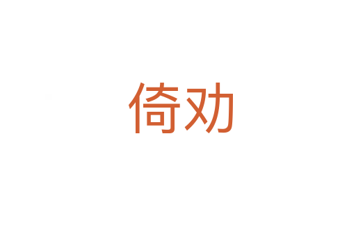 倚劝