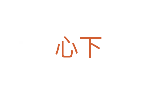 心下