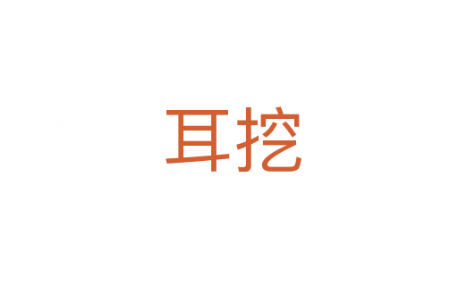 耳挖