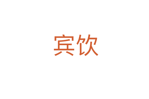 宾饮