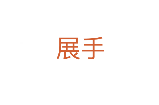 展手