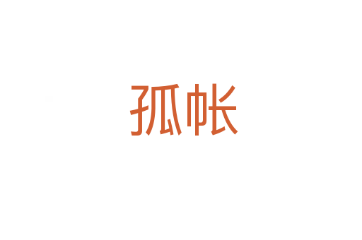 孤帐