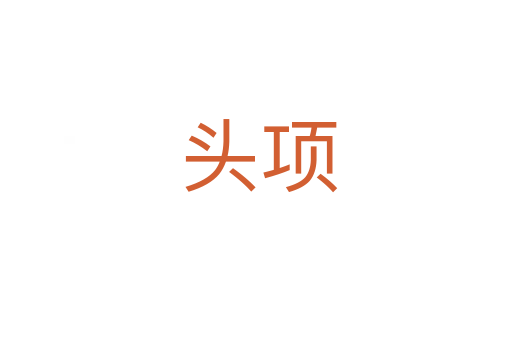 头项