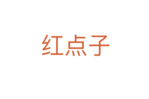 红点子