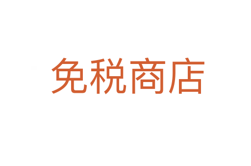 免税商店