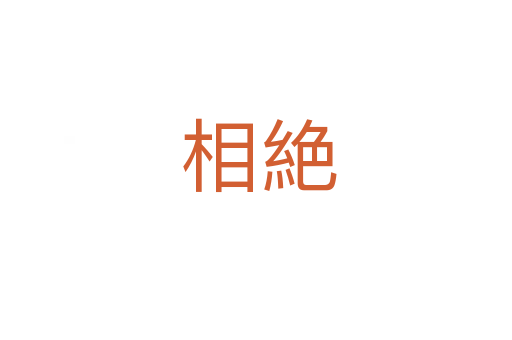 相絶