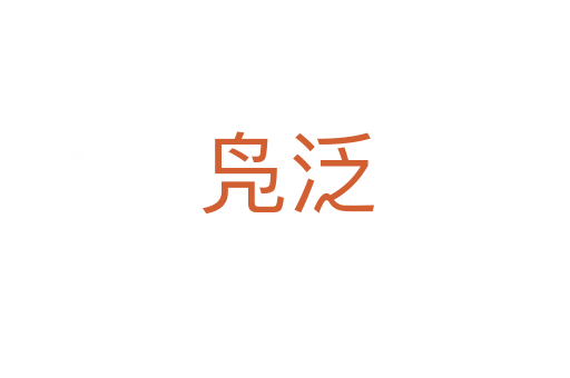 凫泛