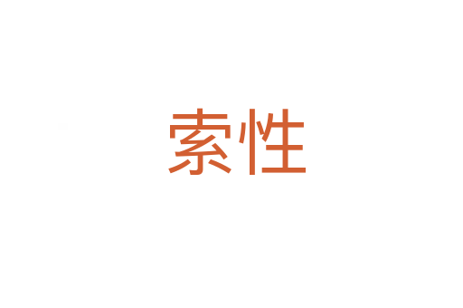 索性