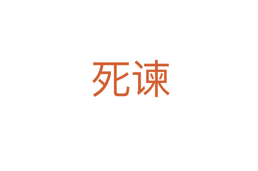 死谏