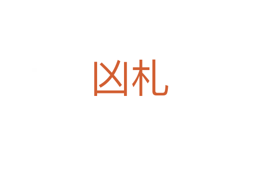 凶札