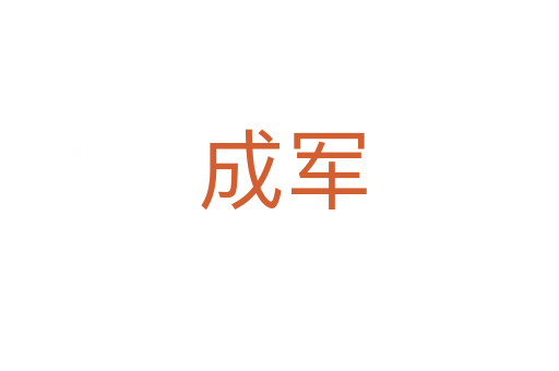 成军