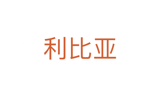 利比亚