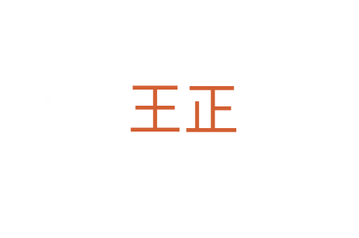 王正