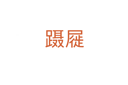 蹑屣