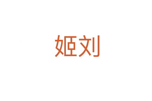 姬刘