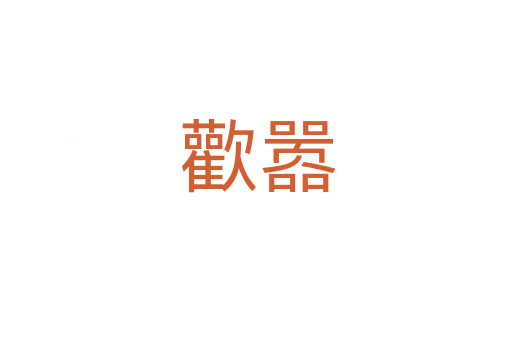 歡嚣