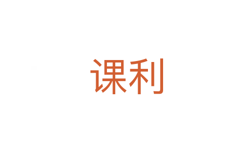 课利