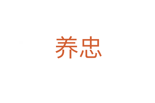 养忠