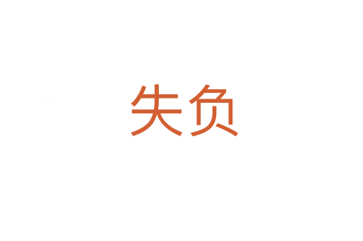 失负