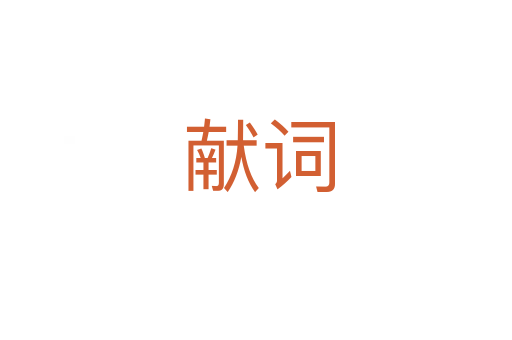 献词