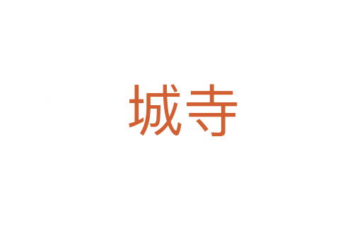 城寺