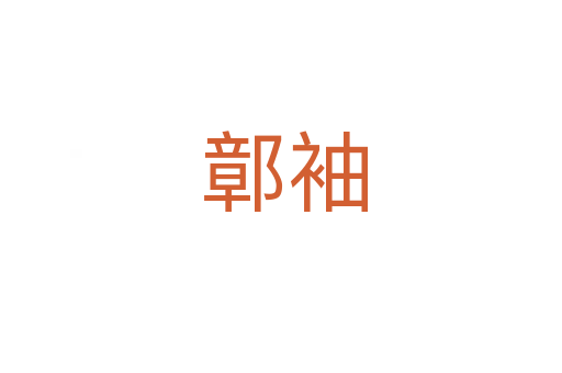 鄣袖
