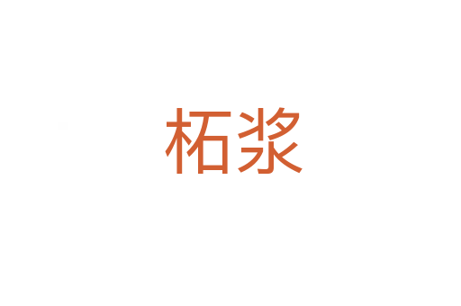 柘浆