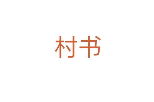 村书