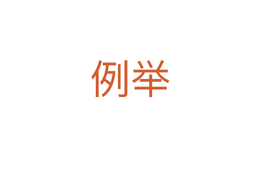 例举