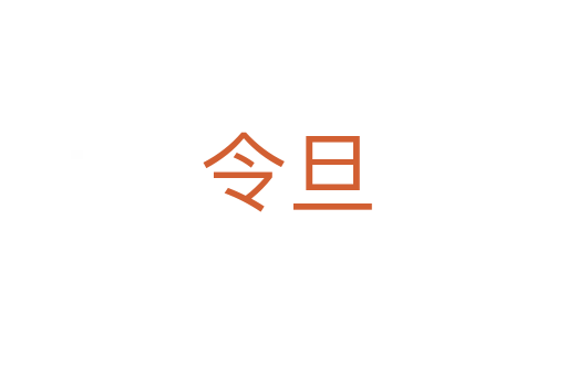 令旦
