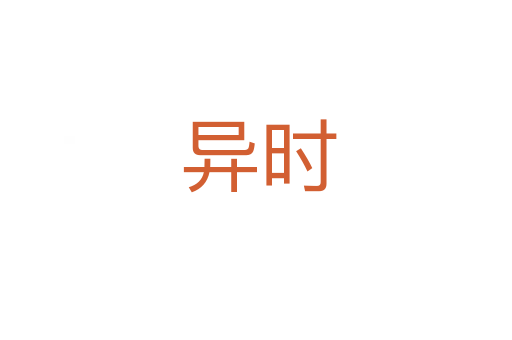 异时