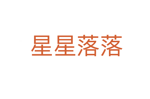 星星落落
