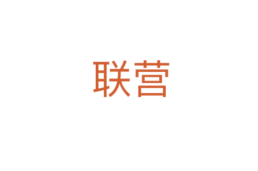 联营