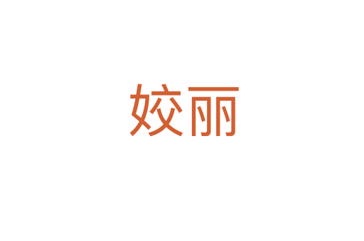 姣丽