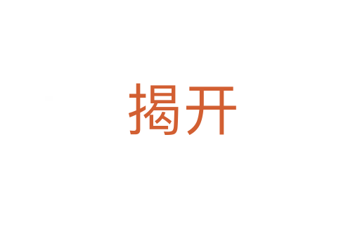 揭开