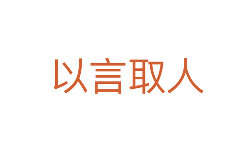 以言取人