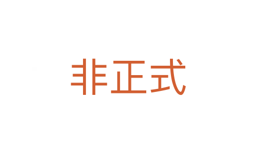 非正式