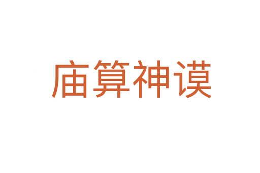 庙算神谟