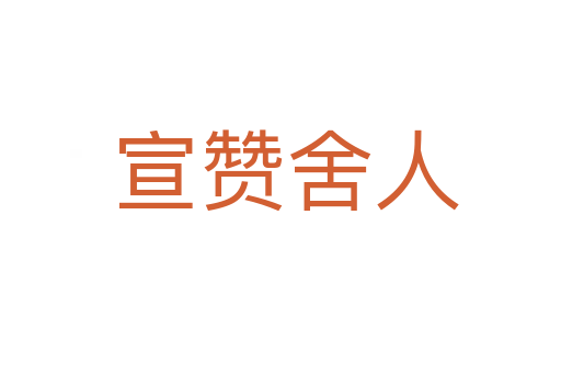 宣赞舍人